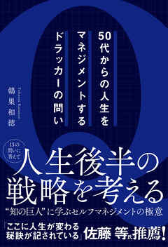 50代からの人生をマネジメントするドラッカーの問い