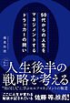 50代からの人生をマネジメントするドラッカーの問い