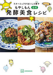 スターシェフがおいしさ醸す　もやしもん　公式　発酵美食レシピ