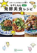 スターシェフがおいしさ醸す　もやしもん　公式　発酵美食レシピ