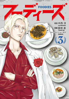 フーディーズ（３）