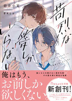 苛烈な愛しかいらない【電子限定SS付き】