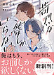 苛烈な愛しかいらない【電子限定SS付き】
