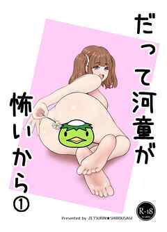 だって河童が怖いから 1