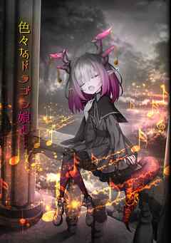 色々なドラゴン娘と… 1