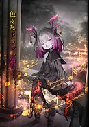 色々なドラゴン娘と…