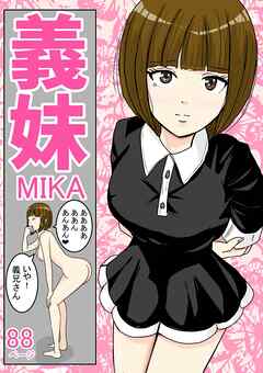 義妹MIKA