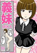 義妹MIKA