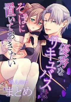 【成人向け】優秀なサキュバスはそばに置いておきたい【まとめ】 1～おまけ漫画付き～
