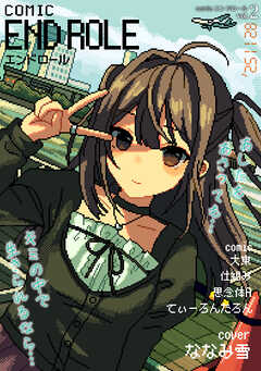 comicエンドロールvol.2