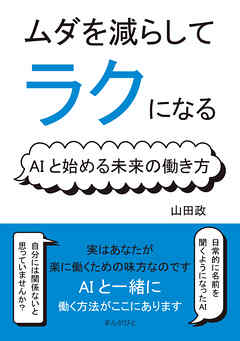 ムダを減らしてラクになる！AIと始める未来の働き方10分で読めるシリーズ