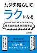 ムダを減らしてラクになる！AIと始める未来の働き方10分で読めるシリーズ