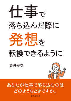 仕事で落ち込んだ際に発想を転換できるように10分で読めるシリーズ