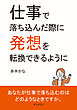 仕事で落ち込んだ際に発想を転換できるように10分で読めるシリーズ