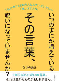 いつのまにか唱えているその言葉、呪いになっていませんか？10分で読めるシリーズ
