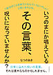 いつのまにか唱えているその言葉、呪いになっていませんか？10分で読めるシリーズ