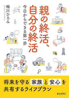 親の終活、自分の終活　今日からできる第一歩