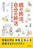 親の終活、自分の終活　今日からできる第一歩