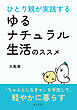 ひとり親が実践するゆるナチュラル生活のススメ10分で読めるシリーズ