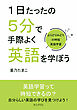 １日たったの５分で手際よく英語を学ぼう～よりどりみどりの時短英語学習～20分で読めるシリーズ
