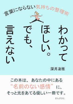 わかってほしい。でも、言えない。言葉にならない気持ちの整理術10分で読めるシリーズ