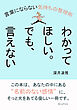 わかってほしい。でも、言えない。言葉にならない気持ちの整理術10分で読めるシリーズ
