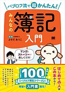 パブロフ流で超かんたん！ みんなの簿記入門