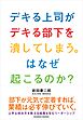 デキる上司がデキる部下を潰してしまう。はなぜ起こるのか？