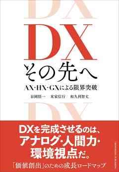 DX その先へ