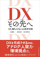 DX その先へ