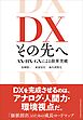 DX その先へ