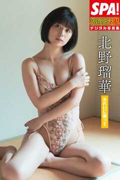 北野瑠華「きれいに撮って」SPA！グラビアン魂デジタル写真集