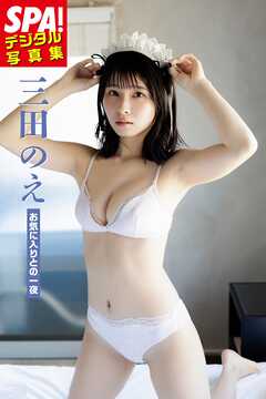 三田のえ「お気に入りとの一夜」 SPA！デジタル写真集