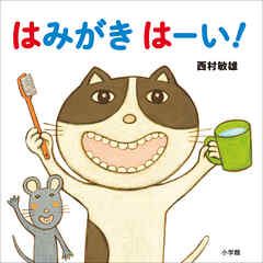 はみがき　はーい！