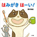 はみがき　はーい！