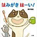 はみがき　はーい！