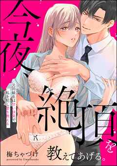 今夜、絶頂を教えてあげる。 元同級生は甘い快楽で私を犯し愛を教える（単話版）