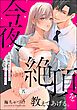 今夜、絶頂を教えてあげる。 元同級生は甘い快楽で私を犯し愛を教える（単話版）