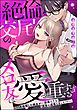 絶倫交尾のメロ友は愛が重すぎる ～11年我慢した親友が一線越えたら沼男に成長しました！？～（単話版）