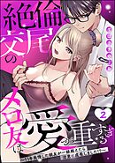 絶倫交尾のメロ友は愛が重すぎる ～11年我慢した親友が一線越えたら沼男に成長しました！？～（分冊版）　【第2話】