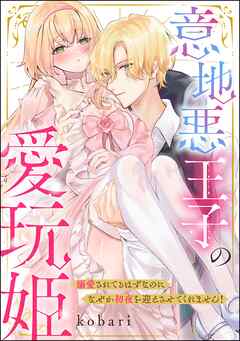 意地悪王子の愛玩姫 溺愛されてるはずなのになぜか初夜を迎えさせてくれません！（単話版）