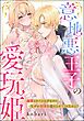 意地悪王子の愛玩姫 溺愛されてるはずなのになぜか初夜を迎えさせてくれません！（単話版）