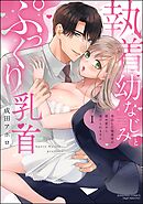 執着幼なじみとぷっくり乳首 再会した激重彼の舐め愛から逃げられません【かきおろし漫画付】　（1）