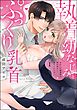 執着幼なじみとぷっくり乳首 再会した激重彼の舐め愛から逃げられません【かきおろし漫画付】　（1）