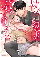 執着幼なじみとぷっくり乳首 再会した激重彼の舐め愛から逃げられません【かきおろし漫画付】　（2）