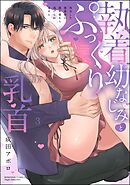 執着幼なじみとぷっくり乳首 再会した激重彼の舐め愛から逃げられません【かきおろし漫画付】　（3）