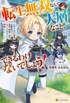 転生無双なんて大層なこと、できるわけないでしょう！　公爵令息が家族、友達、精霊と送る仲良しスローライフ