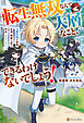 転生無双なんて大層なこと、できるわけないでしょう！　公爵令息が家族、友達、精霊と送る仲良しスローライフ