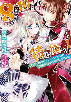 ８月１０日が待ち遠しい！　才媛（眼鏡クールストーカー気味）と隣国の貴族（腹黒笑顔伯爵）