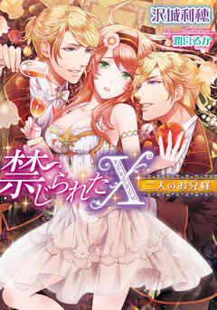 禁じられたＸ　二人のお兄様